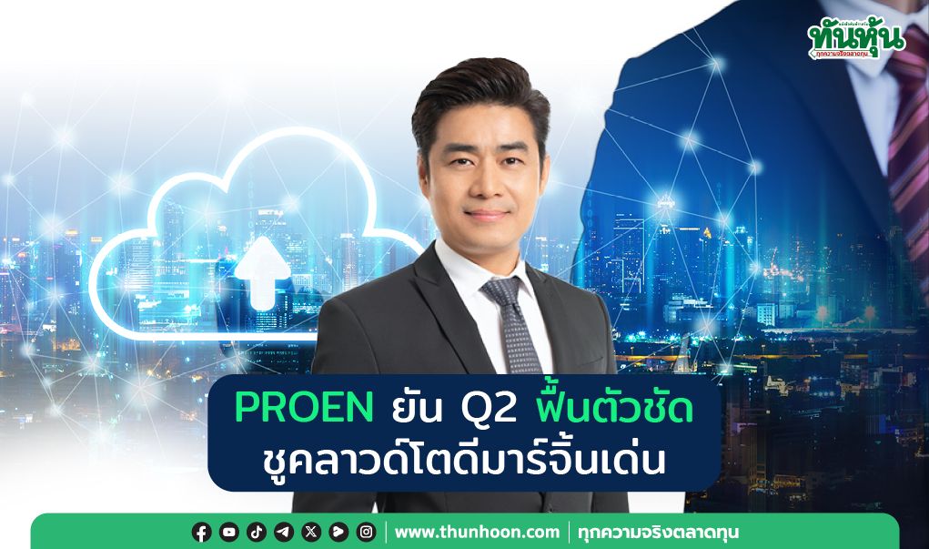 PROEN ยัน Q2 ฟื้นตัวชัด  ชูคลาวด์โตดีมาร์จิ้นเด่น